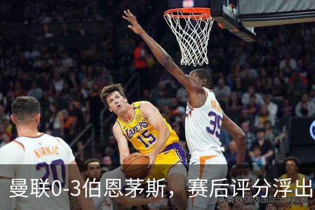 曼联0-3伯恩茅斯，赛后评分浮出水面