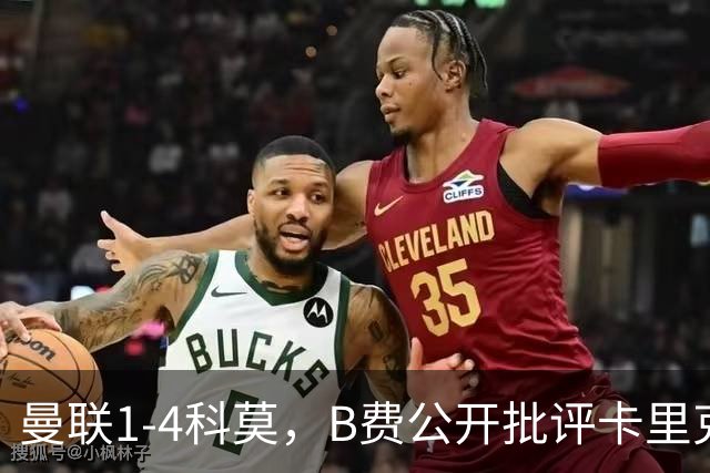 曼联1-4科莫，B费公开批评卡里克战术：谁更站得住脚？