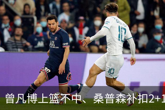 曾凡博上篮不中、桑普森补扣2+1，北京领先广州29分