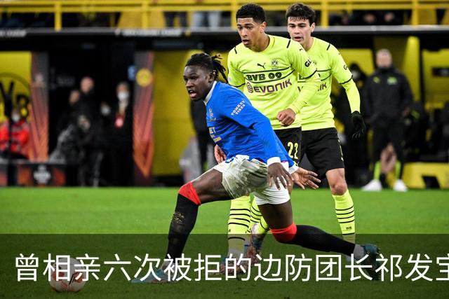 曾相亲六次被拒的边防团长祁发宝，在加勒万河谷身负重伤后晋升大校，却再未重返最前线——并非退缩，而是身体条件和职责岗位都已不同