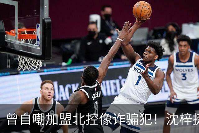 曾自嘲加盟北控像诈骗犯！沈梓捷8中1关键时刻梦游遭刘晓宇怒斥