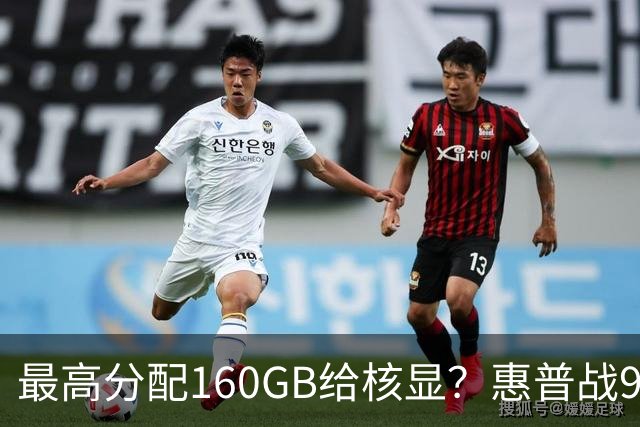 最高分配160GB给核显？惠普战99 Ultra上架，首发59999元