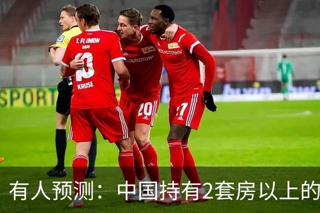 有人预测：中国持有2套房以上的家庭，可能会迎来3个结局，要警惕