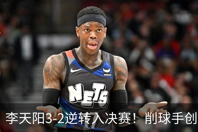 李天阳3-2逆转入决赛！削球手创5纪录国乒队史首人 19岁要一黑到底？