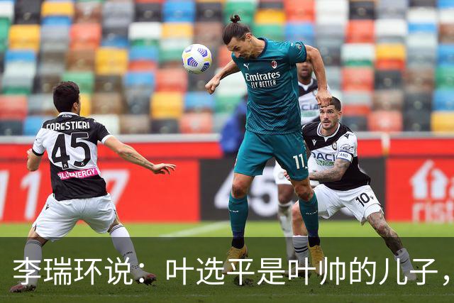 李瑞环说：叶选平是叶帅的儿子，但水平比我高，为什么不能当省长