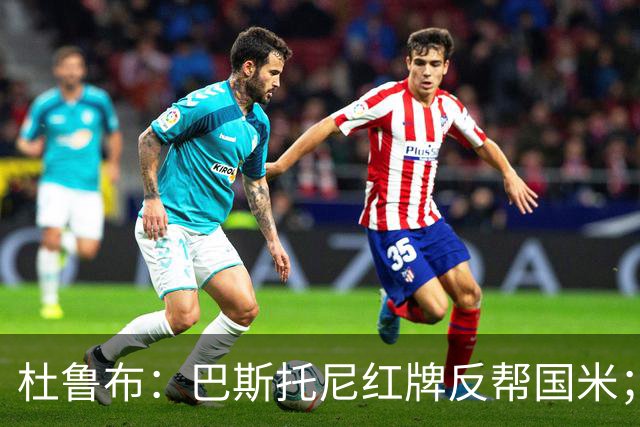 杜鲁布：巴斯托尼红牌反帮国米；姆希塔良的助攻堪比莫德里奇