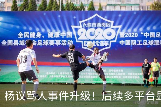 杨议骂人事件升级！后续多平台显示所有场次取消，涉事演员是已故著名相声演员杨少华之子