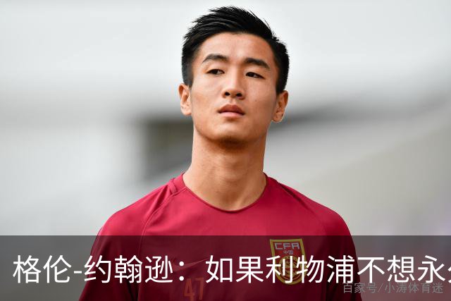 格伦-约翰逊：如果利物浦不想永久签下阿劳霍，我会感到惊讶