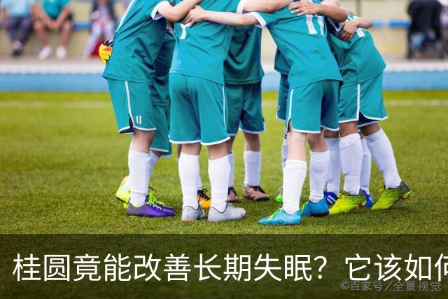 桂圆竟能改善长期失眠？它该如何吃效果才好？教你6大食疗方法