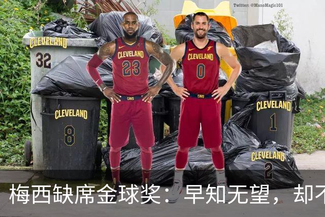 梅西缺席金球奖：早知无望，却不知排第五？
