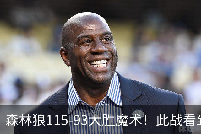 森林狼115-93大胜魔术！此战看到4个事实：2年1300万的库明加很超值