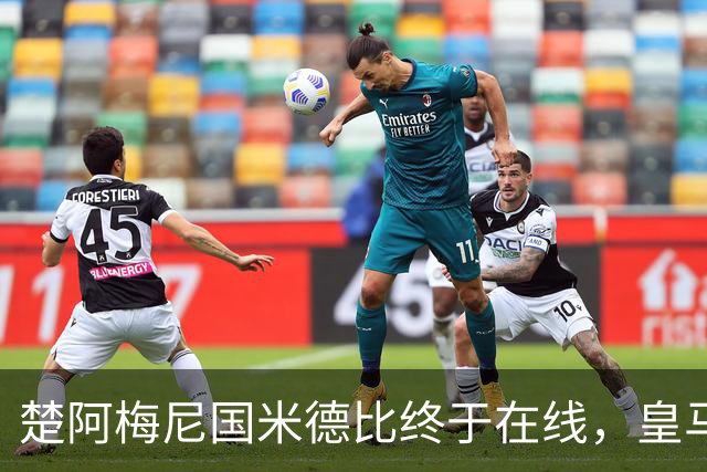 楚阿梅尼国米德比终于在线，皇马中场齿轮咬合