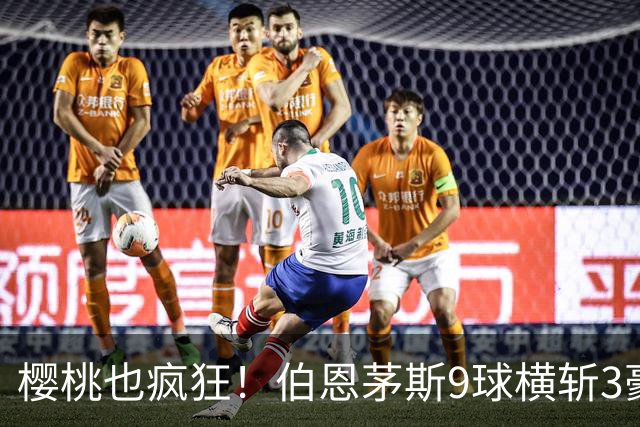 樱桃也疯狂！伯恩茅斯9球横斩3豪强 13天5战全胜1球未丢