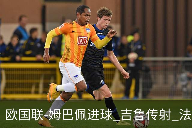 欧国联-姆巴佩进球 吉鲁传射 法国主场2-0夺首胜