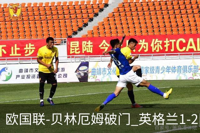 欧国联-贝林厄姆破门 英格兰1-2队史首负希腊