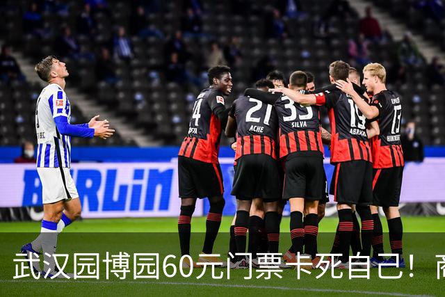 武汉园博园60元门票卡死自己！商铺跑光，几十亿投资竟败给一张票