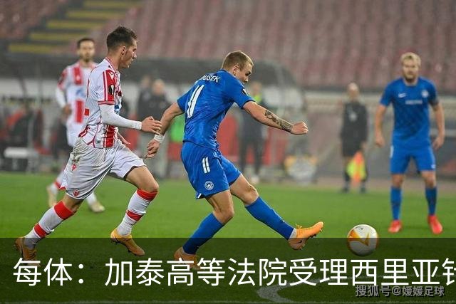 每体：加泰高等法院受理西里亚针对巴萨主席选举的行政诉讼