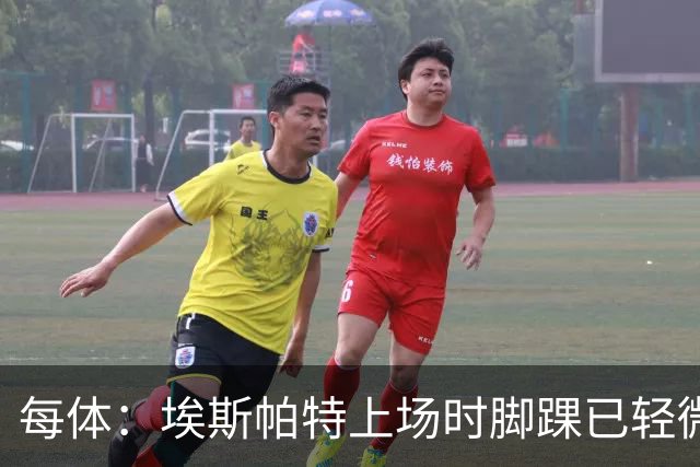 每体：埃斯帕特上场时脚踝已轻微不适，他可能要休战两个月