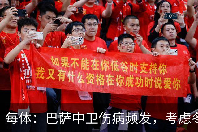 每体：巴萨中卫伤病频发，考虑冬窗引进即战力