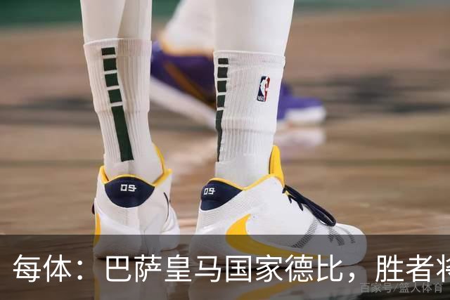 每体：巴萨皇马国家德比，胜者将独享交锋胜场纪录