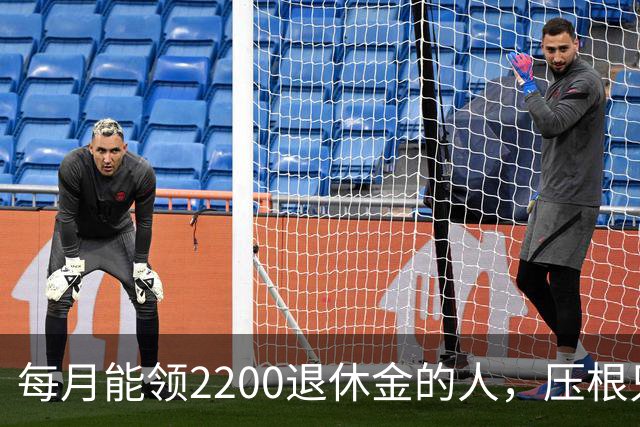 每月能领2200退休金的人，压根只是少数人，根本没有想象中普遍