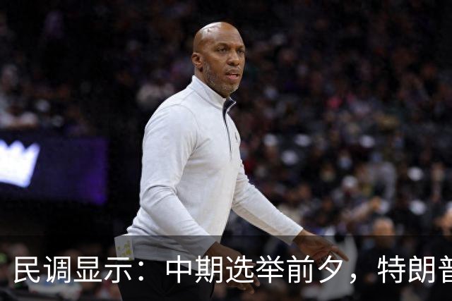 民调显示：中期选举前夕，特朗普支持率从历史低点微升至32%