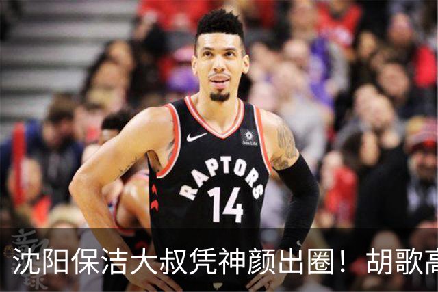 沈阳保洁大叔凭神颜出圈！胡歌高伟光全被点名，本尊回应绝了