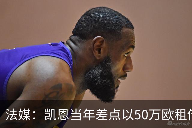 法媒：凯恩当年差点以50万欧租借加盟利沃诺