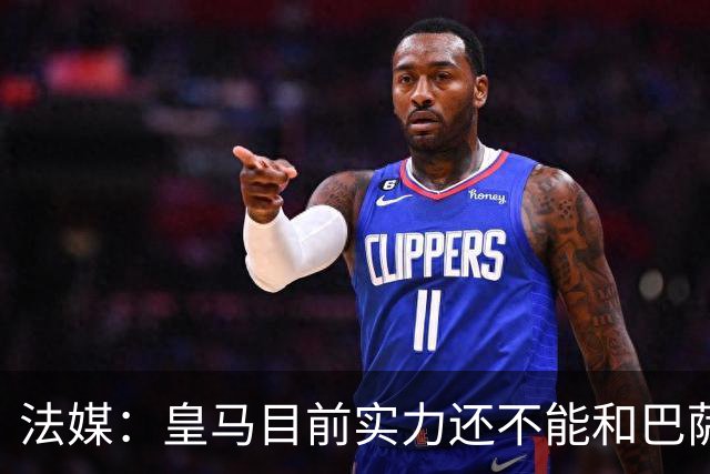 法媒：皇马目前实力还不能和巴萨正面抗衡，防守反击才是王道