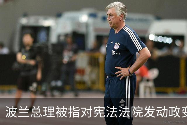 波兰总理被指对宪法法院发动政变，总统紧急回国，“在这样一个时刻，总统必须留在波兰，我中止前往塞内加尔的行程，现在返回”