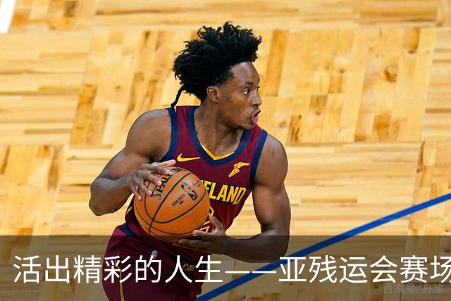 活出精彩的人生——亚残运会赛场上的追梦力量