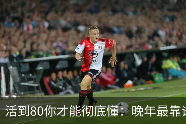 活到80你才能彻底懂：晚年最靠谱的不是子女，不是钱，是这4句话