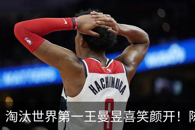 淘汰世界第一王曼昱喜笑颜开！陈熠亚锦赛夺冠后蜕变 名博：正反手都很硬