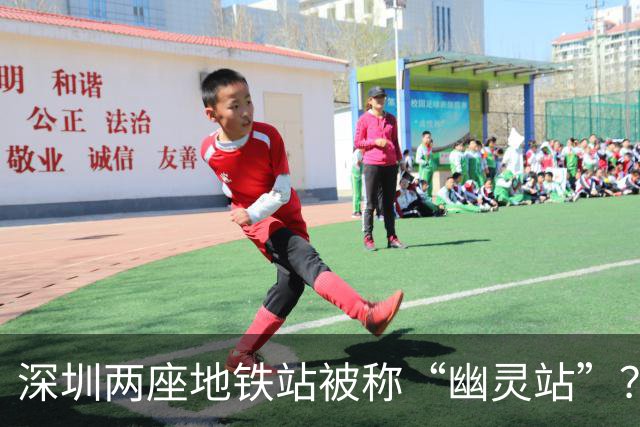 深圳两座地铁站被称“幽灵站”？官方回应背后原因