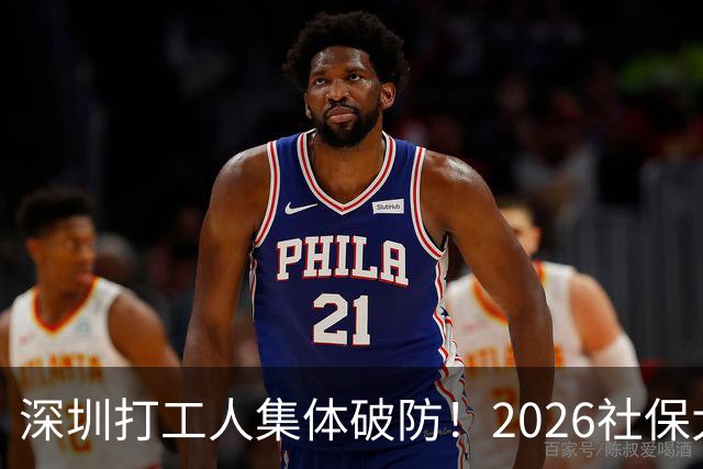 深圳打工人集体破防！2026社保大涨，还要一次性补缴1-9月差额