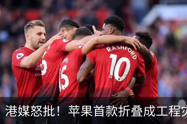 港媒怒批！苹果首款折叠成"工程灾难"，黄牛要哭了