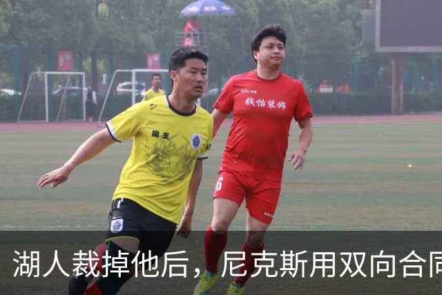 湖人裁掉他后，尼克斯用双向合同抢下这位25岁射手