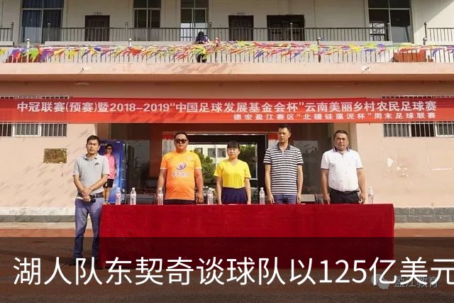 湖人队东契奇谈球队以125亿美元天价出售：已习惯了各种重大变化
