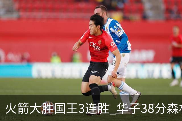 火箭大胜国王3连胜 华子38分森林狼破绿军金身