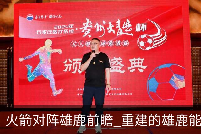 火箭对阵雄鹿前瞻 重建的雄鹿能为火箭带来什么威胁 乌度卡会如何应对
