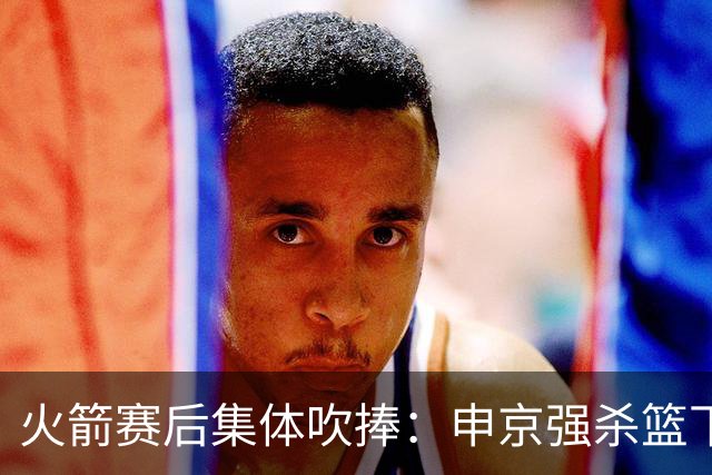 火箭赛后集体吹捧：申京强杀篮下，谢泼德防守进步，史密斯全面！