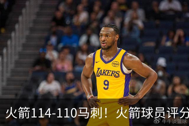 火箭114-110马刺！火箭球员评分：2人超神，3人达标，3人低迷