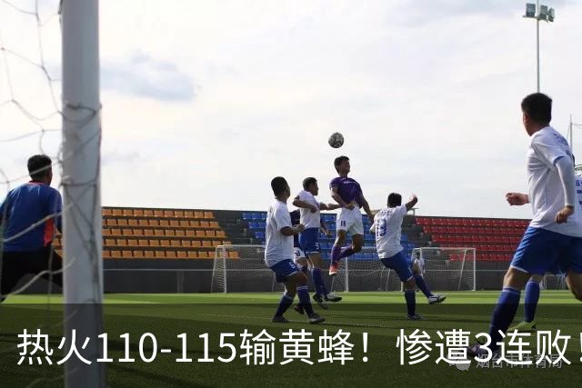 热火110-115输黄蜂！惨遭3连败！此战看到4个事实：2换8交易很值得
