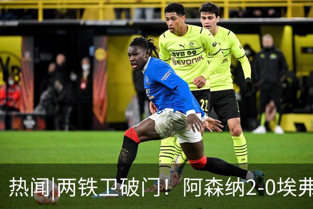 热闻|两铁卫破门！阿森纳2-0埃弗顿，英超积分追平输球曼城
