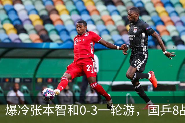 爆冷张本智和0-3一轮游，国乒8战全胜，今晚梁靖崑温瑞博内战开打