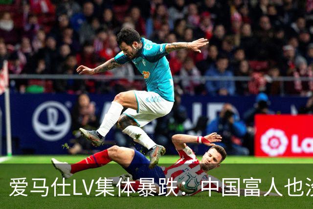 爱马仕LV集体暴跌：中国富人也没钱买了！