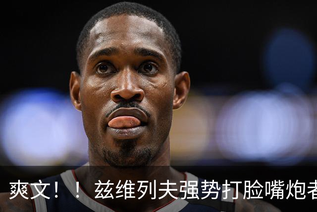 爽文！！兹维列夫强势打脸嘴炮者