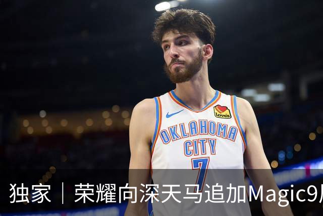 独家｜荣耀向深天马追加Magic9屏幕订单