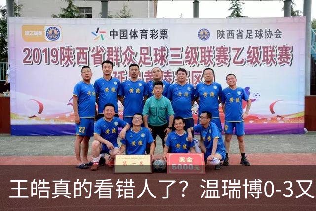 王皓真的看错人了？温瑞博0-3又输了，30岁老将梁靖崑油箱还有油
