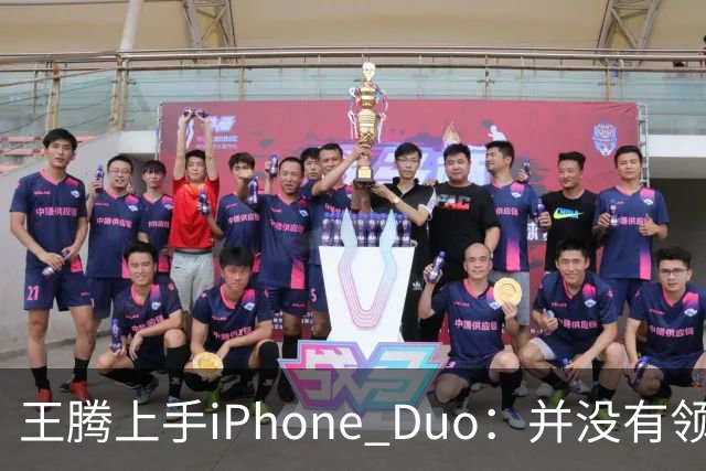 王腾上手iPhone Duo：并没有领先小米、华为